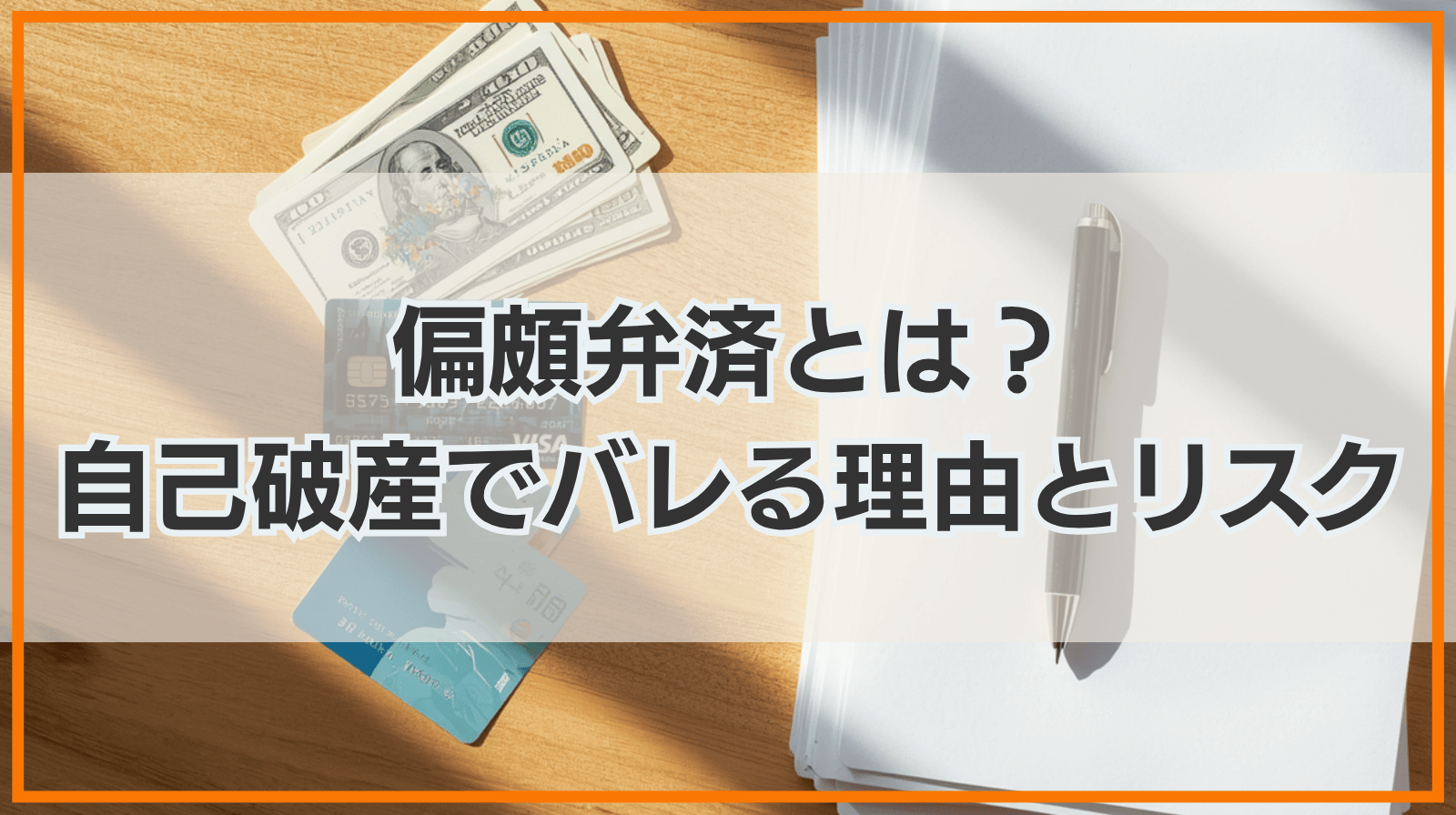 偏頗弁済とは？自己破産でバレる理由と免責不許可のリスク