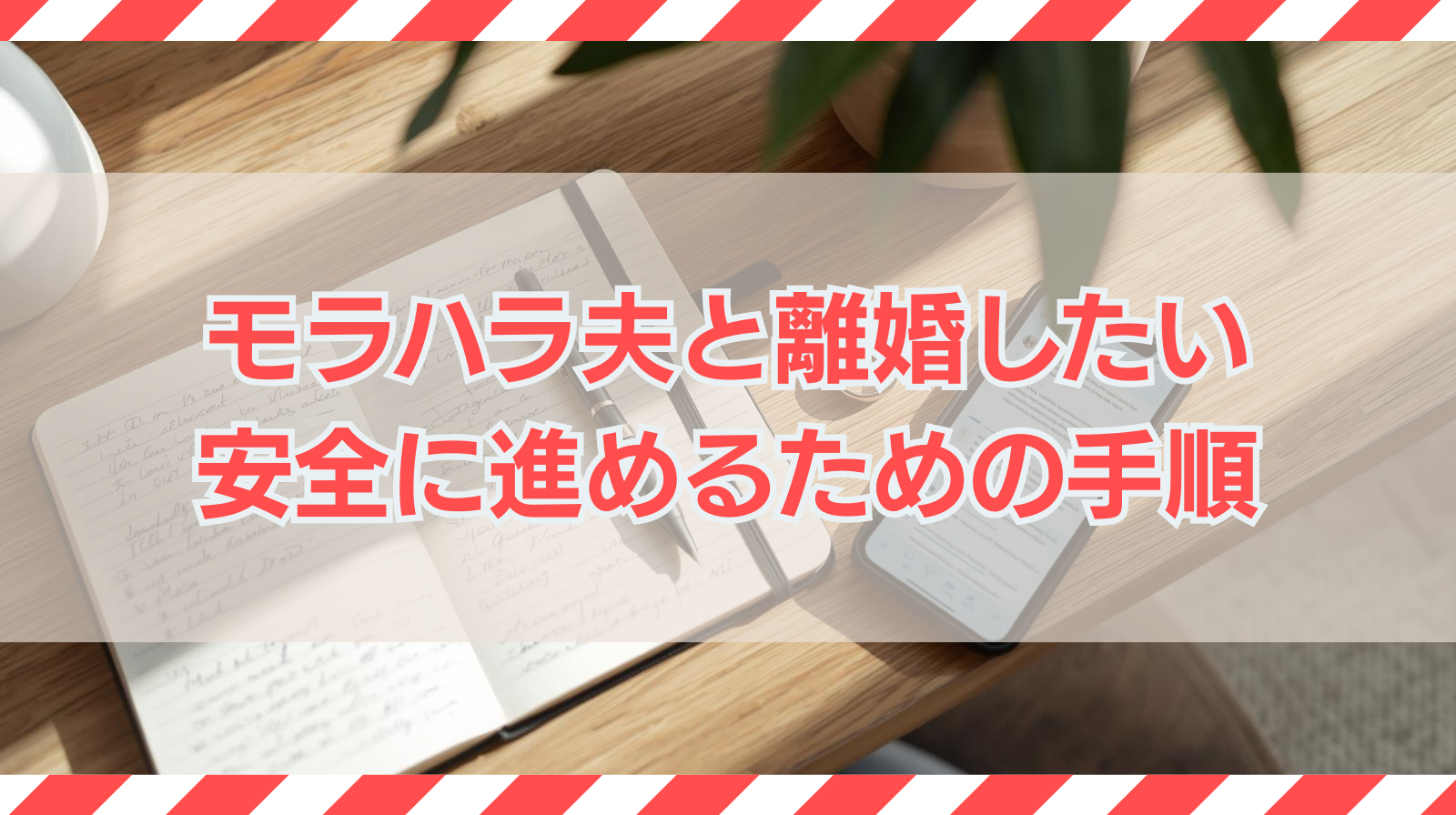 モラハラ夫と離婚したい｜証拠なしでも離婚できる？安全に進める全手順