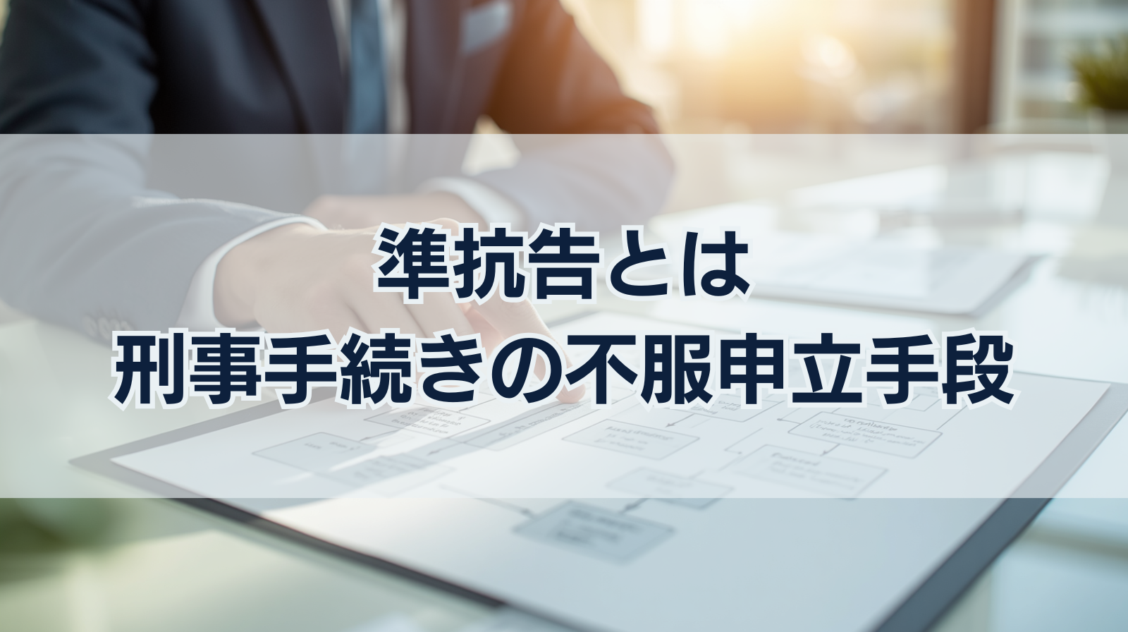 準抗告とは｜刑事手続きにおける不服申立手段