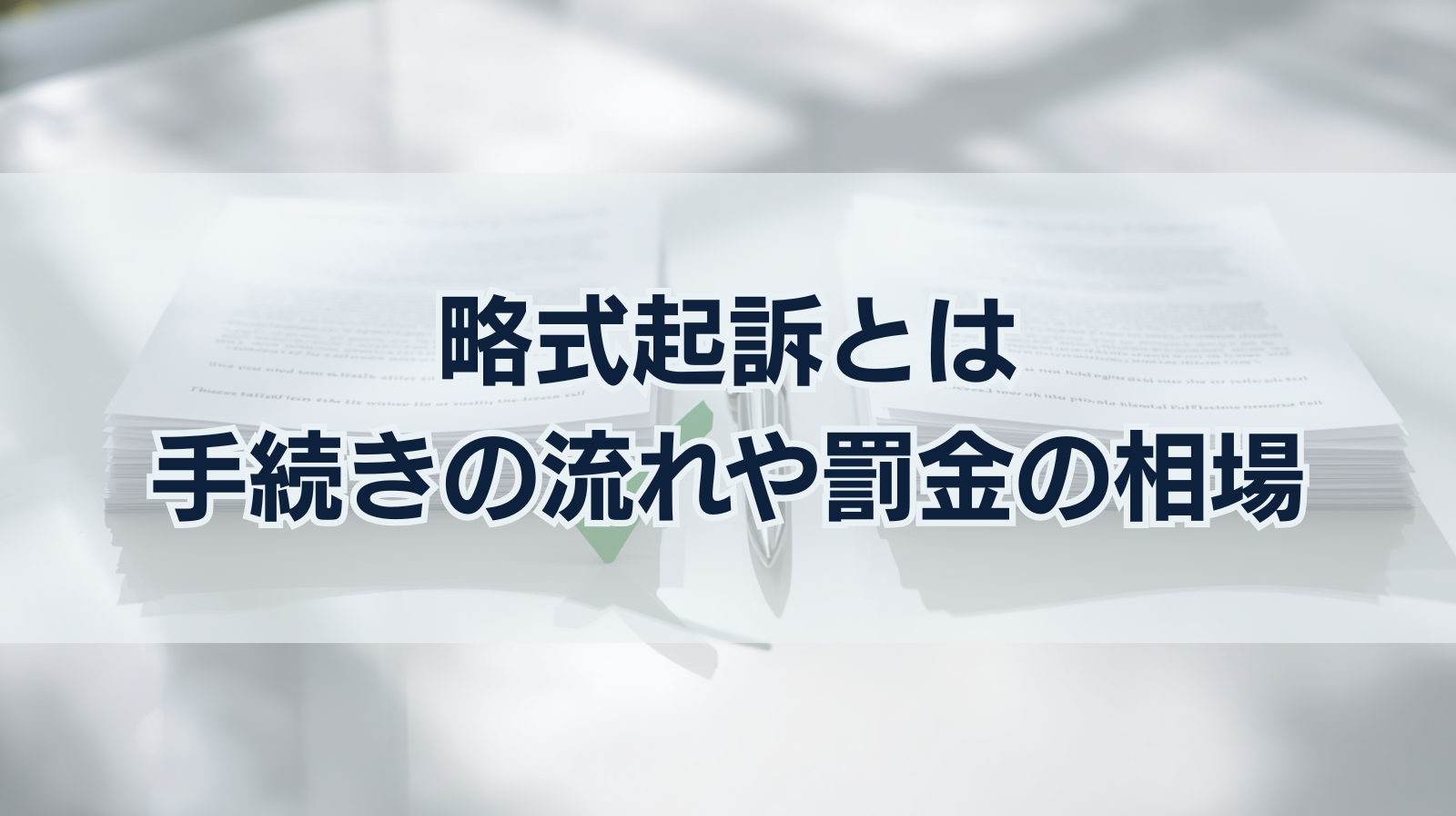 略式起訴とは｜手続きの流れや罰金の相場・前科等について解説