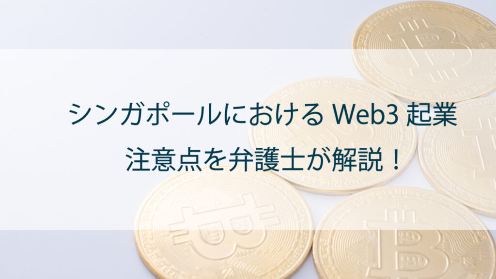シンガポールにおけるWeb3起業