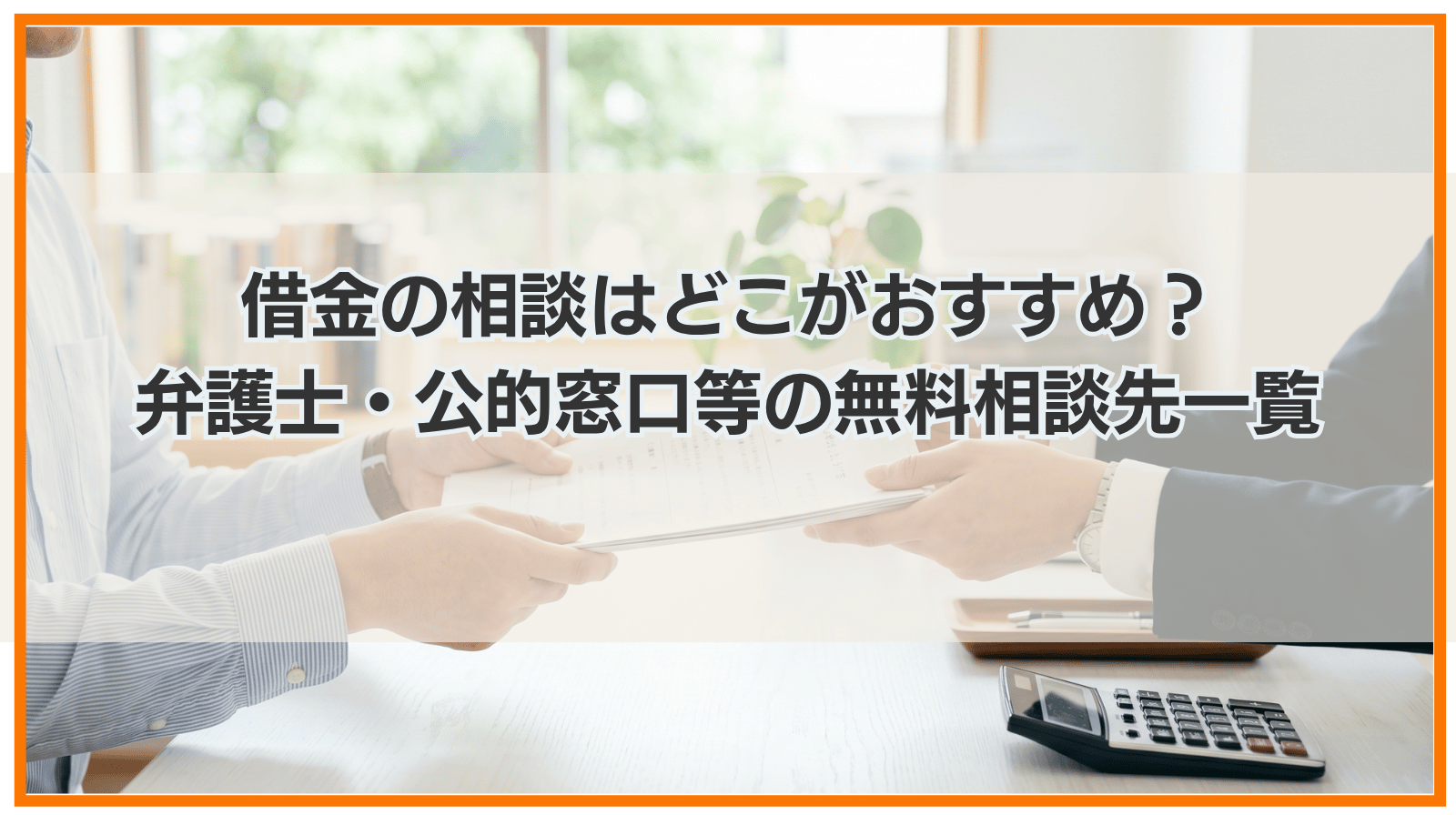 借金の相談はどこがおすすめ？弁護士・公的窓口等の無料相談先一覧