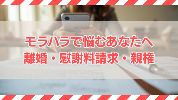 モラハラで悩むあなたへ｜離婚や慰謝料請求、親権に影響するケースとは