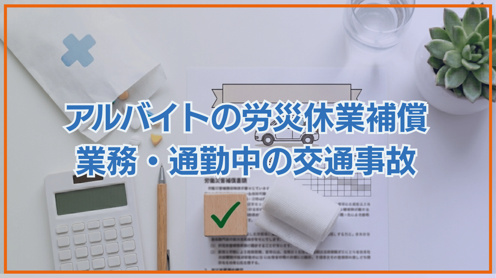 アルバイトでも労災の休業補償はもらえる｜業務中・通勤中の交通事故