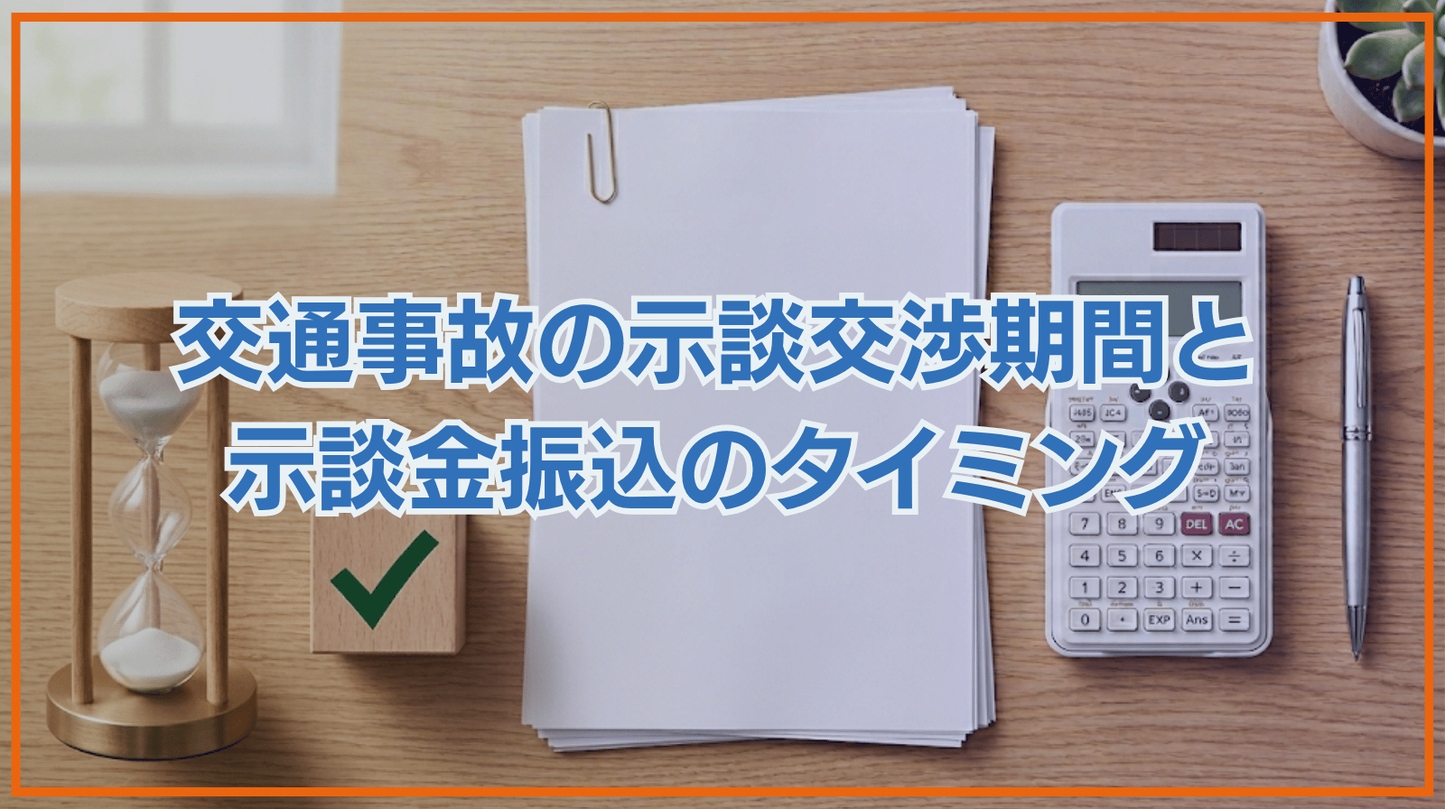 【ケース別】交通事故の示談交渉にかかる期間｜示談金の振込はいつ？
