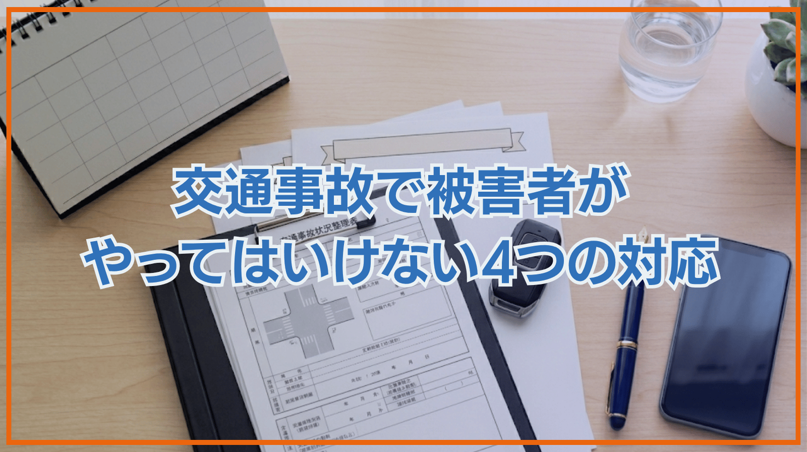 交通事故の被害者になった際の7つの対応｜やってはいけない4つのこと