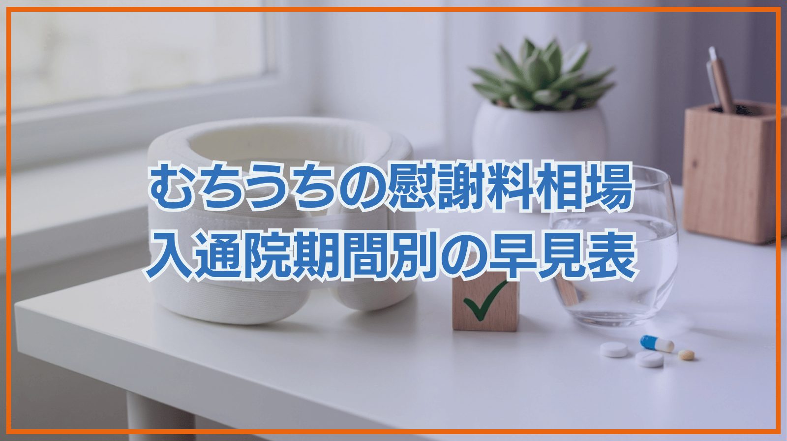 【交通事故】むちうちの慰謝料相場｜入通院期間・重症度別早見表
