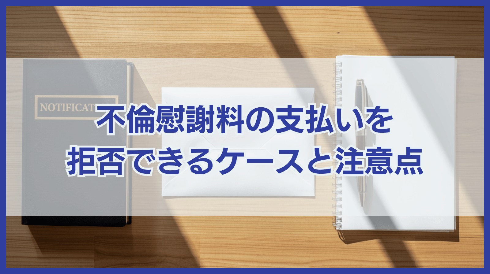 不倫慰謝料の支払いを拒否できる7つのケースと拒否する場合の注意点