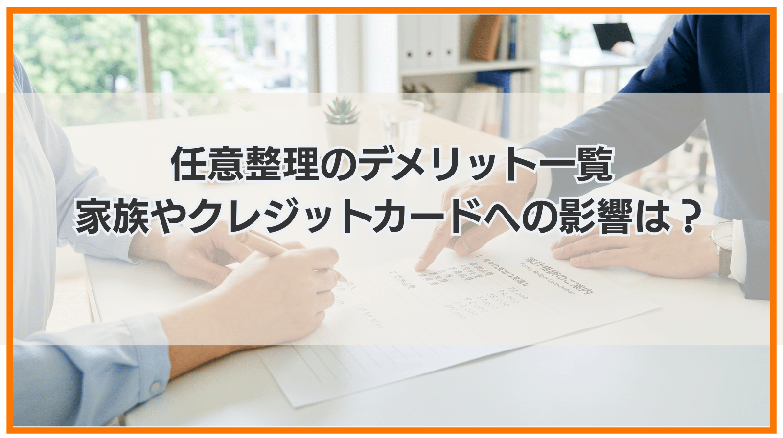 任意整理のデメリット一覧｜家族やクレジットカードへの影響は？