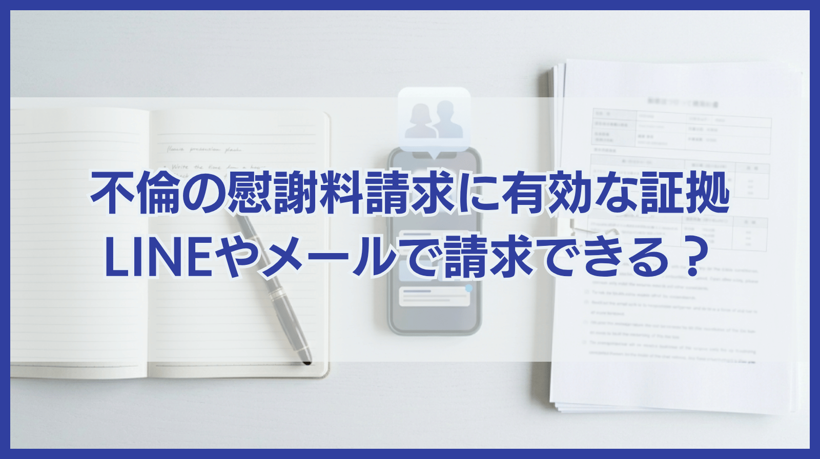 浮気・不倫の慰謝料請求で有効な証拠｜LINEやメールだけでも請求できる？
