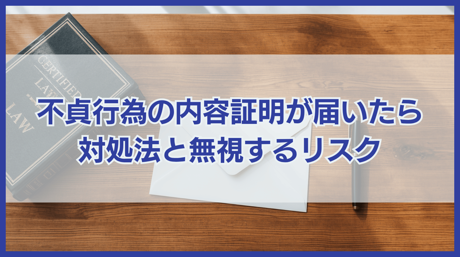 不貞行為の内容証明とは？届いた場合の対処法と無視した場合のリスク