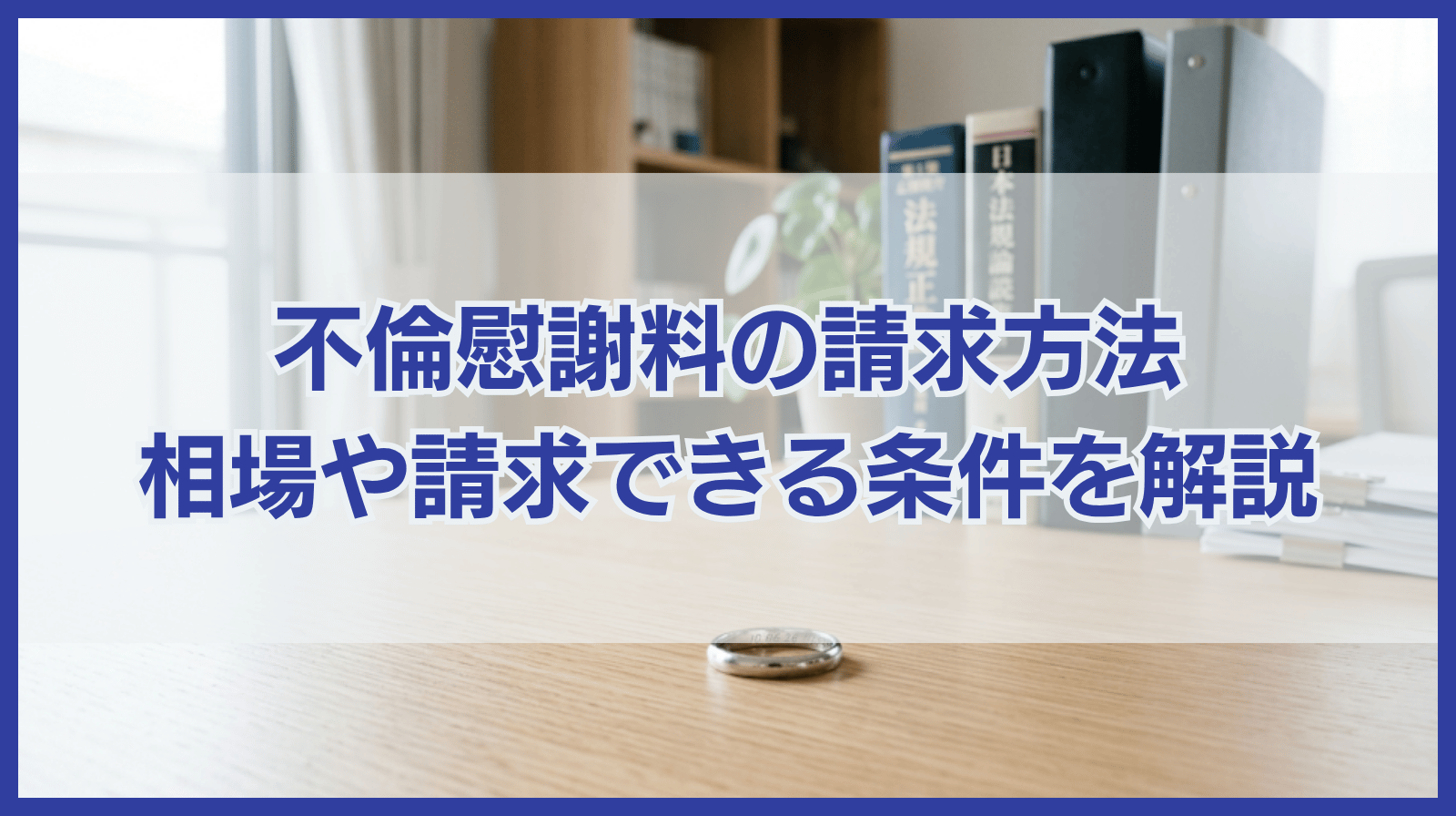 不倫慰謝料を請求するには？相場・請求できる条件・請求方法を解説！