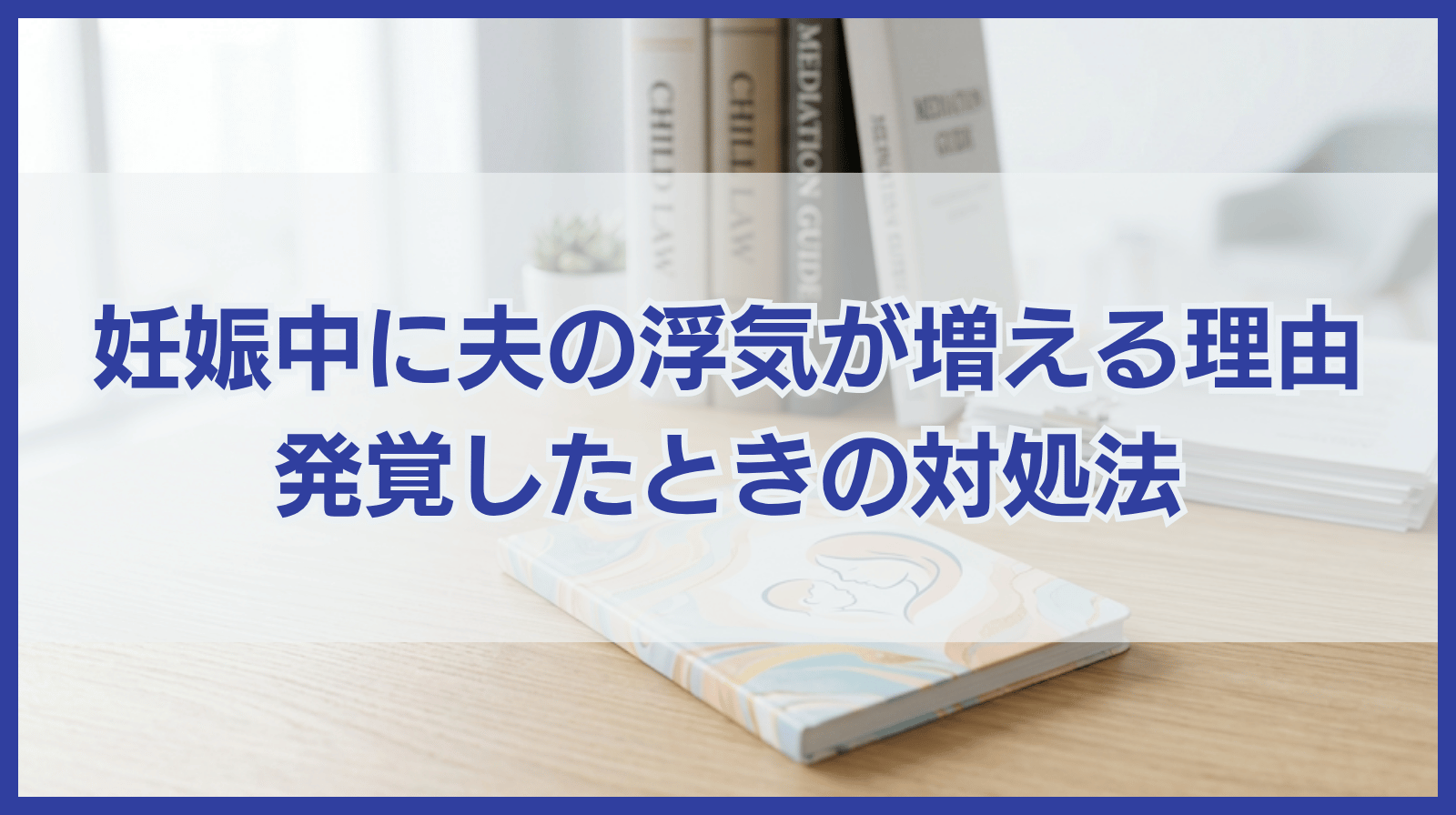 妊娠中に夫の浮気率が高くなる理由と浮気が発覚した場合の対処法