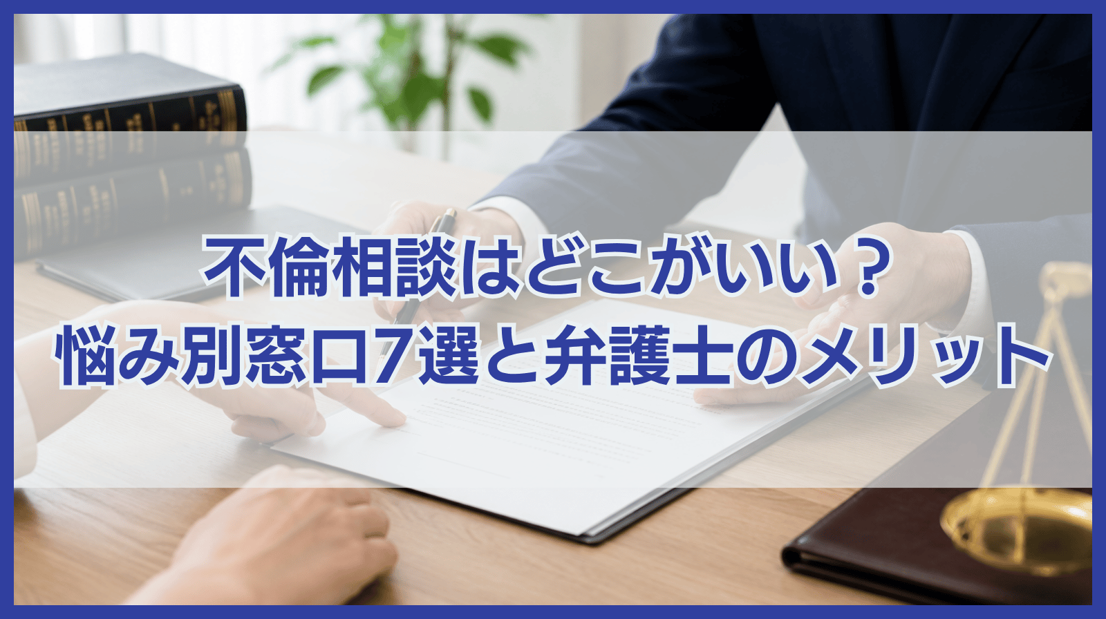 不倫相談は誰にする？悩み別相談窓口7選と弁護士に相談するメリット