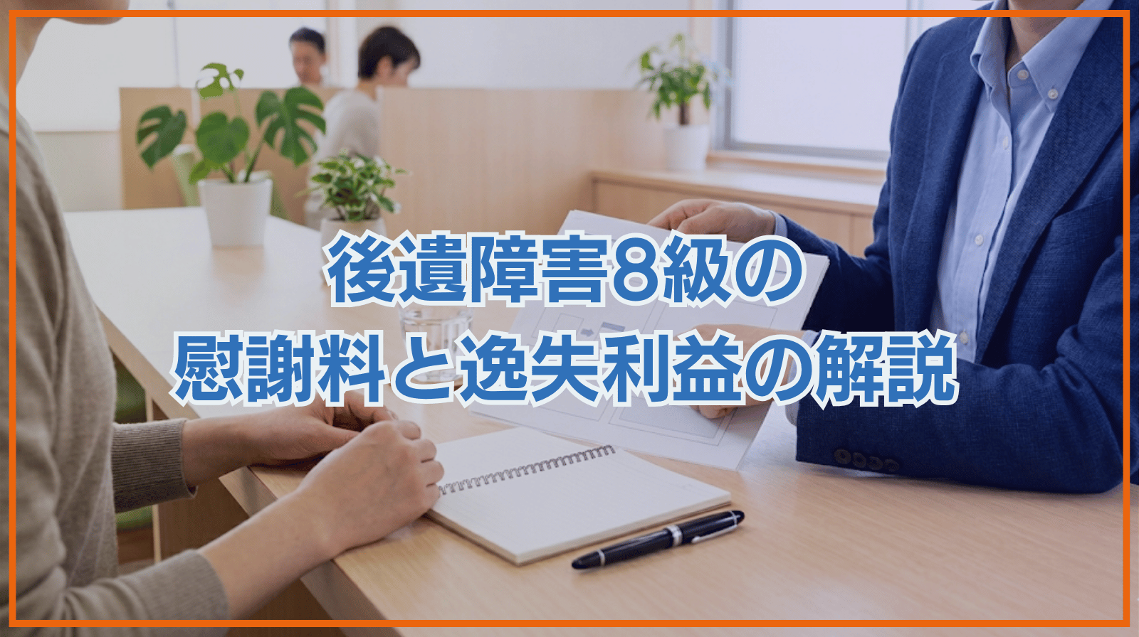 後遺障害8級の慰謝料・逸失利益について解説