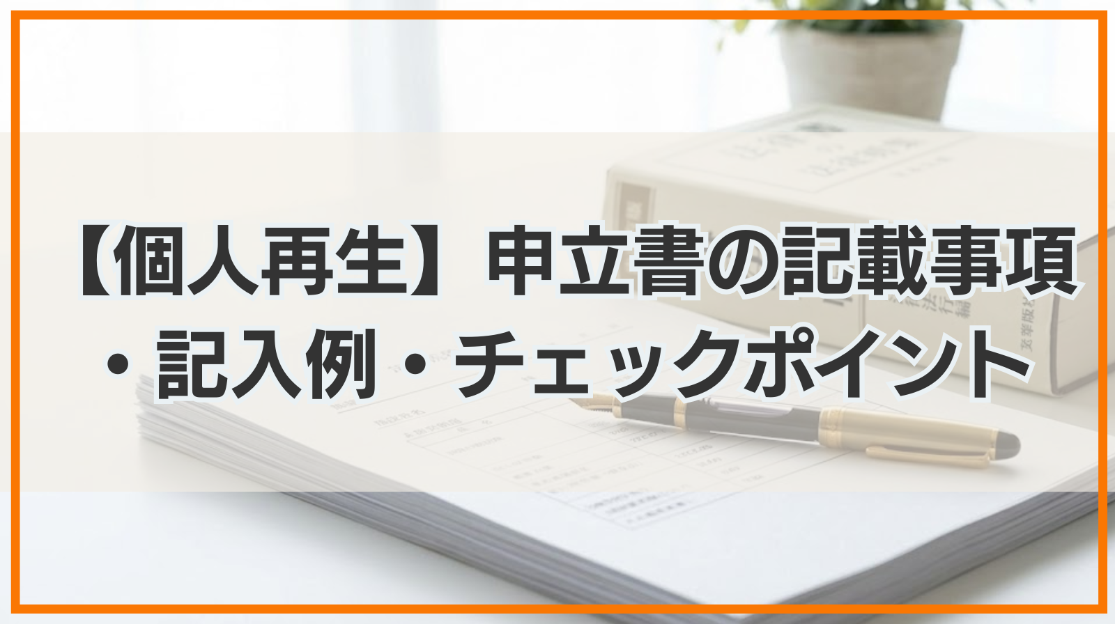 【個人再生】申立書の記載事項や記入例、チェックポイントを紹介