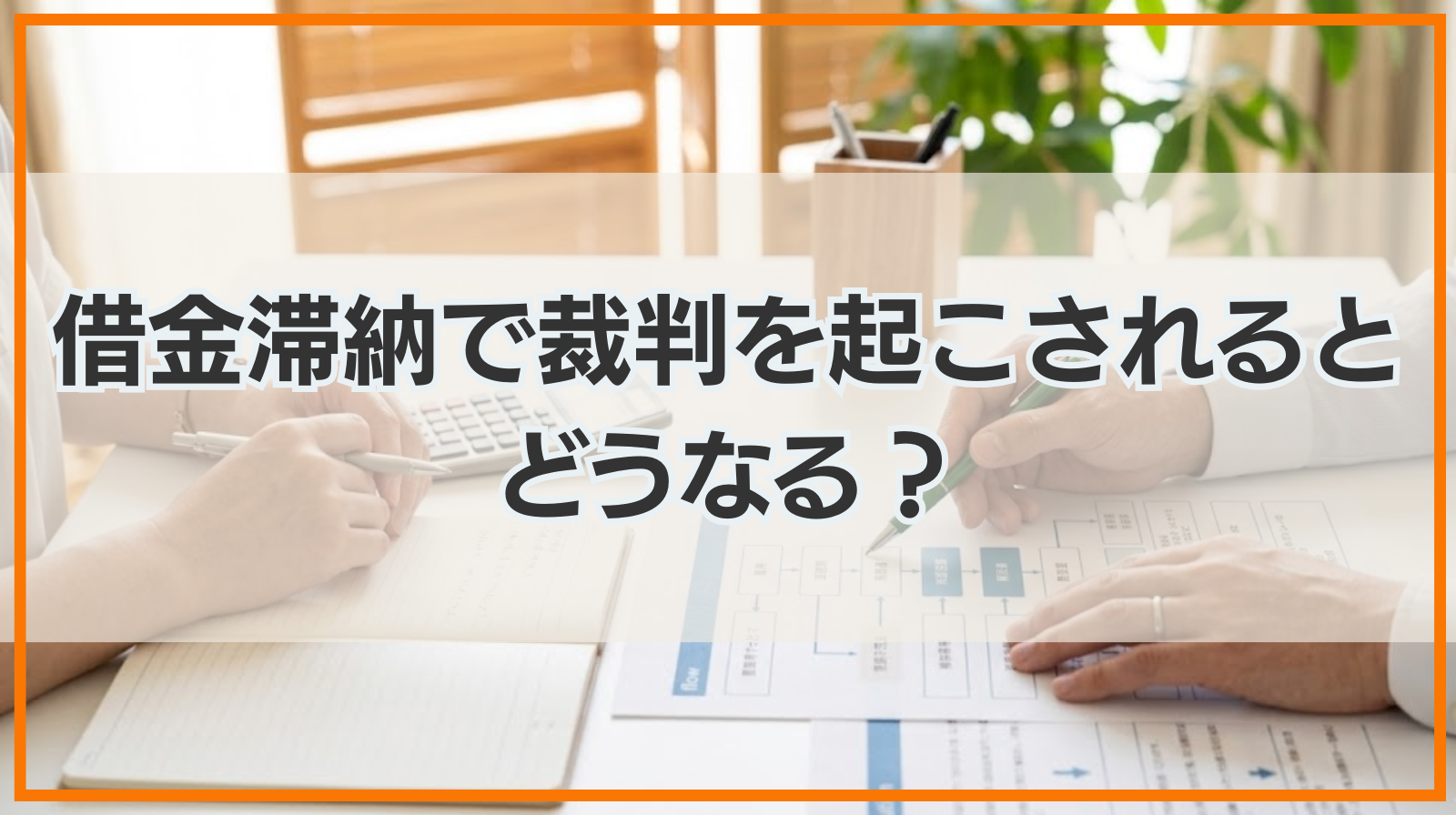 借金滞納で裁判を起こされるとどうなる？裁判までの流れ・対応を解説
