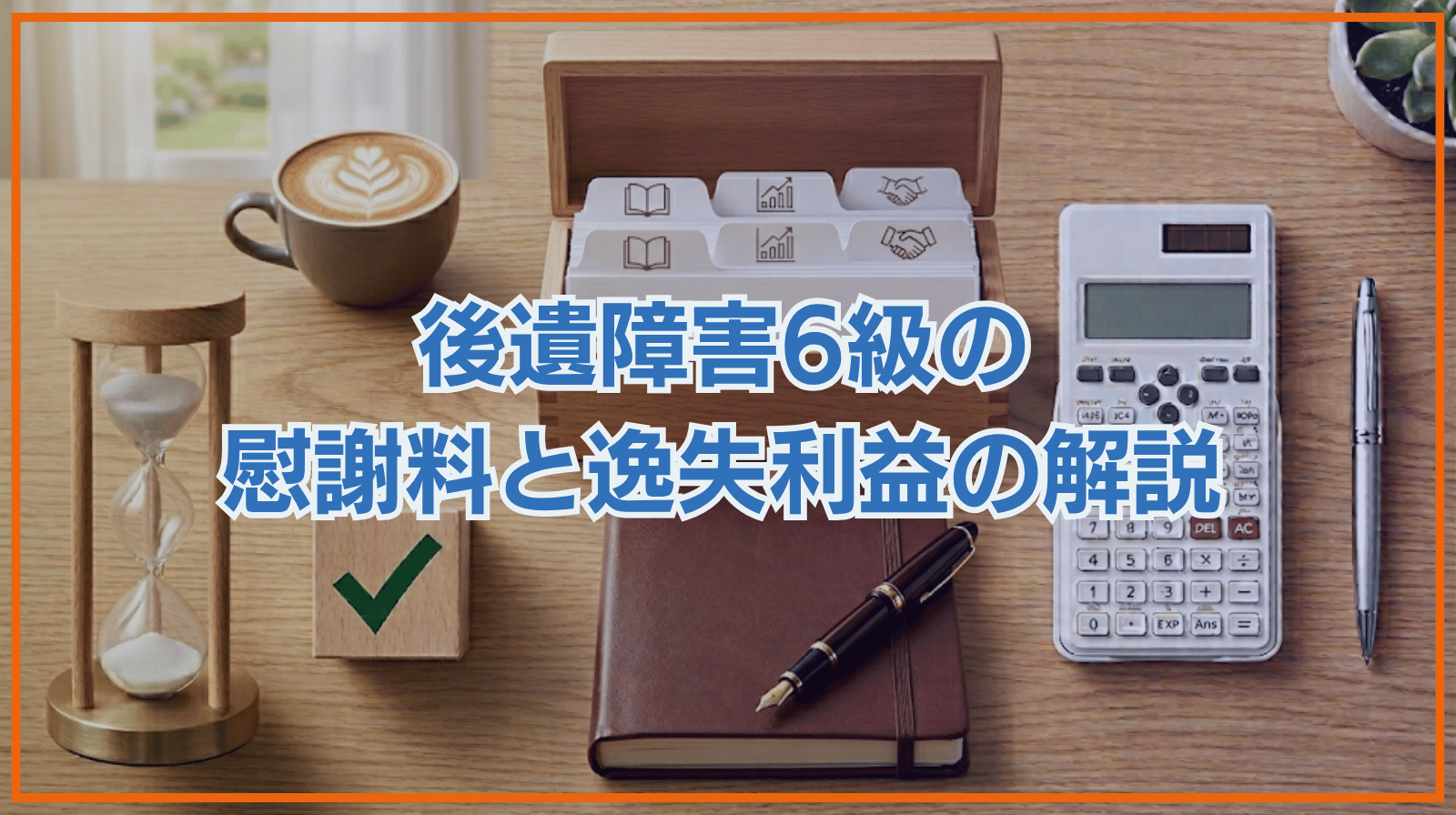 後遺障害6級の慰謝料・逸失利益について解説