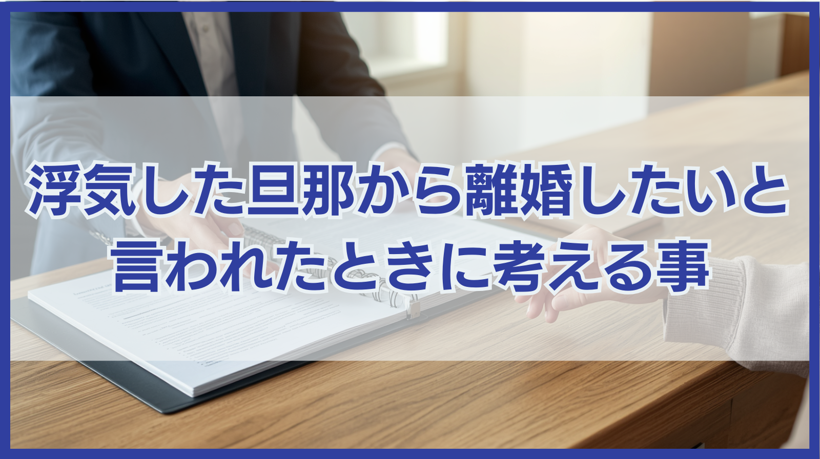 浮気した旦那から離婚したいと言われたときに考える事と対処法