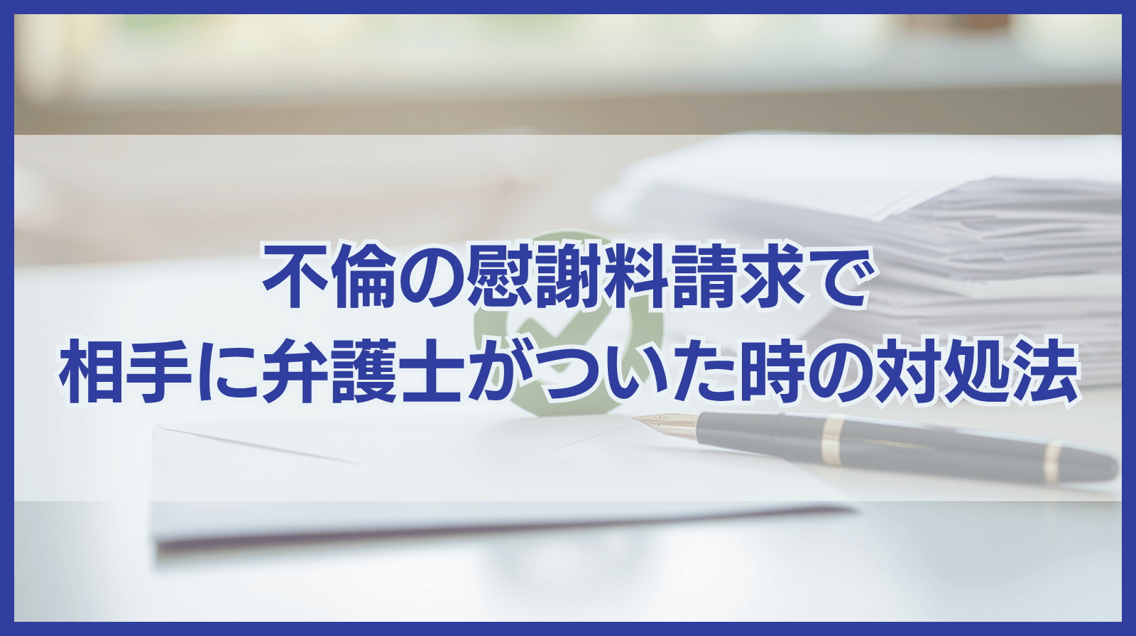 不倫の慰謝料請求で相手が弁護士を立てた場合の対処法