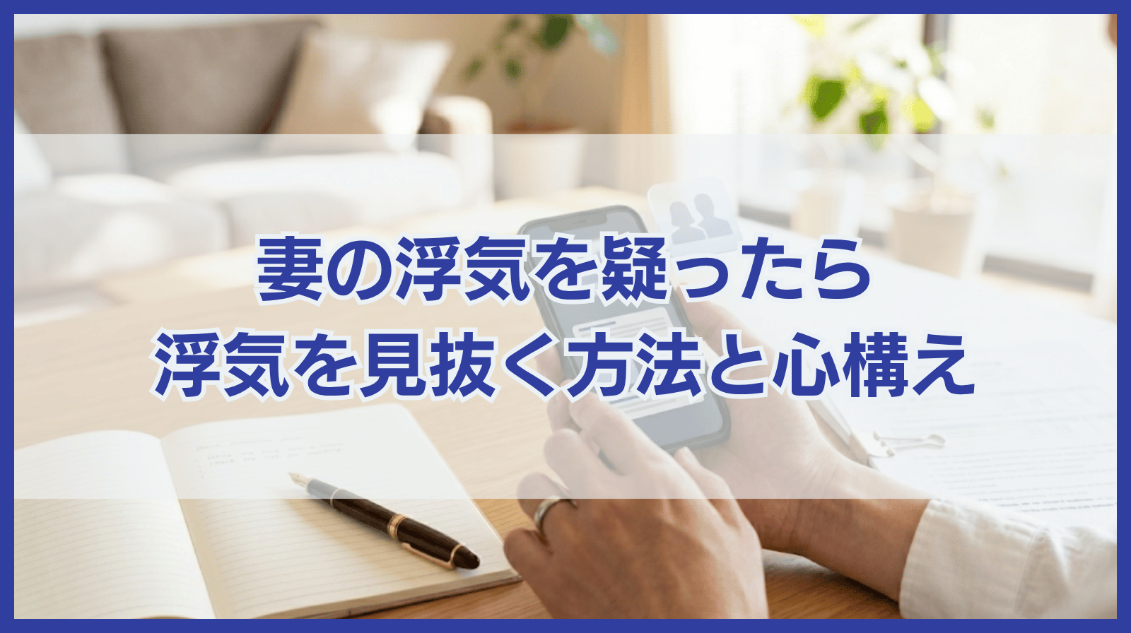 妻の浮気を疑うあなたに伝えたいこと｜妻の浮気を見抜く方法も紹介
