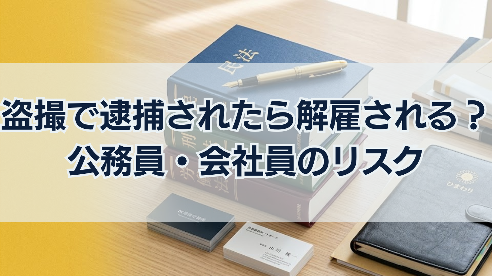 盗撮で逮捕されたら解雇される？公務員・会社員のリスクについて詳しく解説