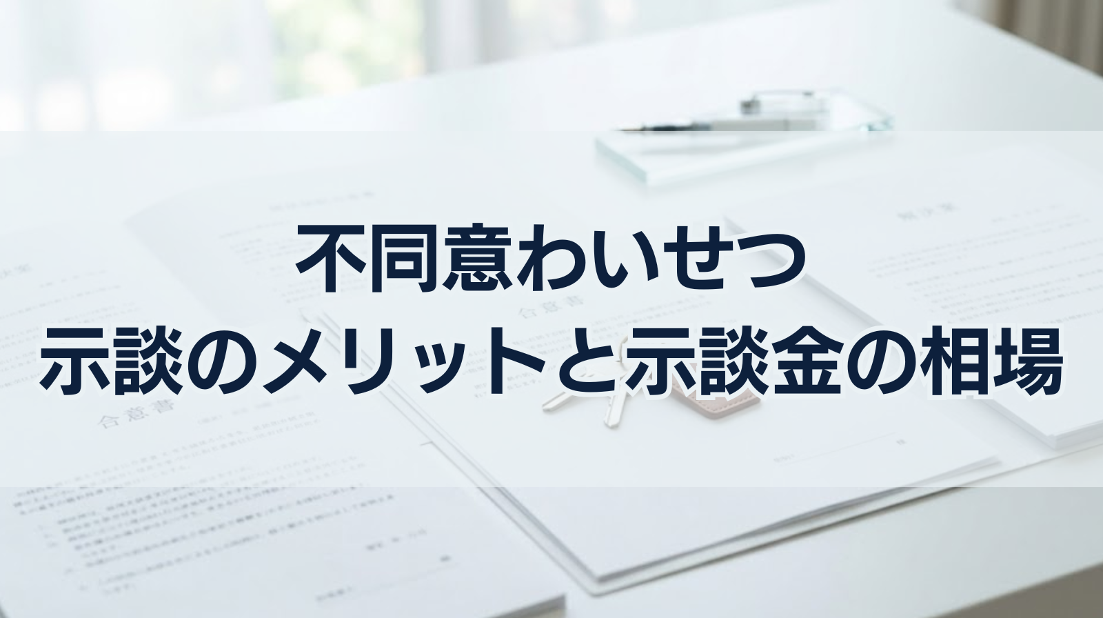 不同意わいせつ(旧強制わいせつ)の示談のメリットと示談金の相場