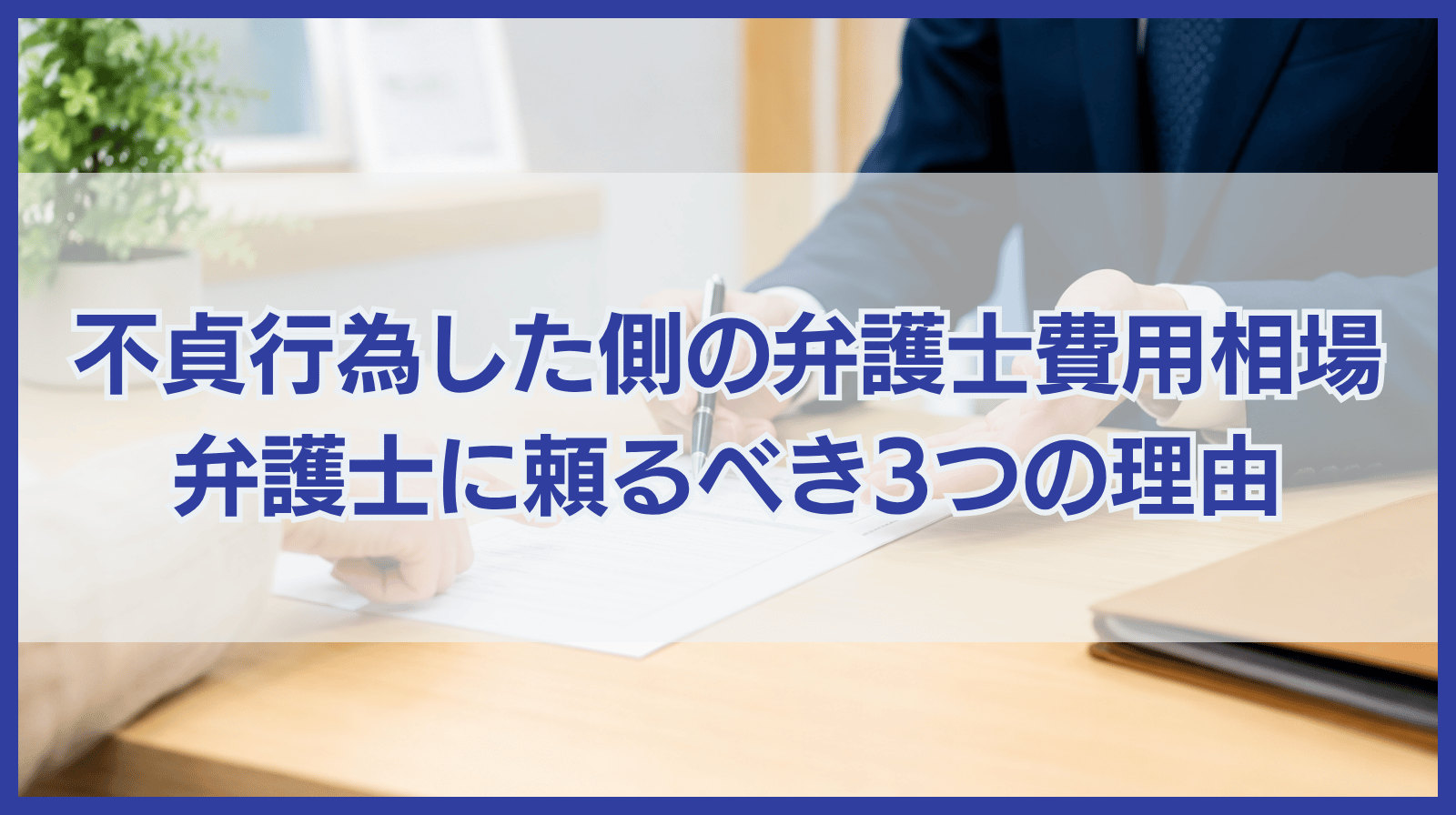 不貞行為した側の弁護士費用の相場は？弁護士に頼るべき３つの理由
