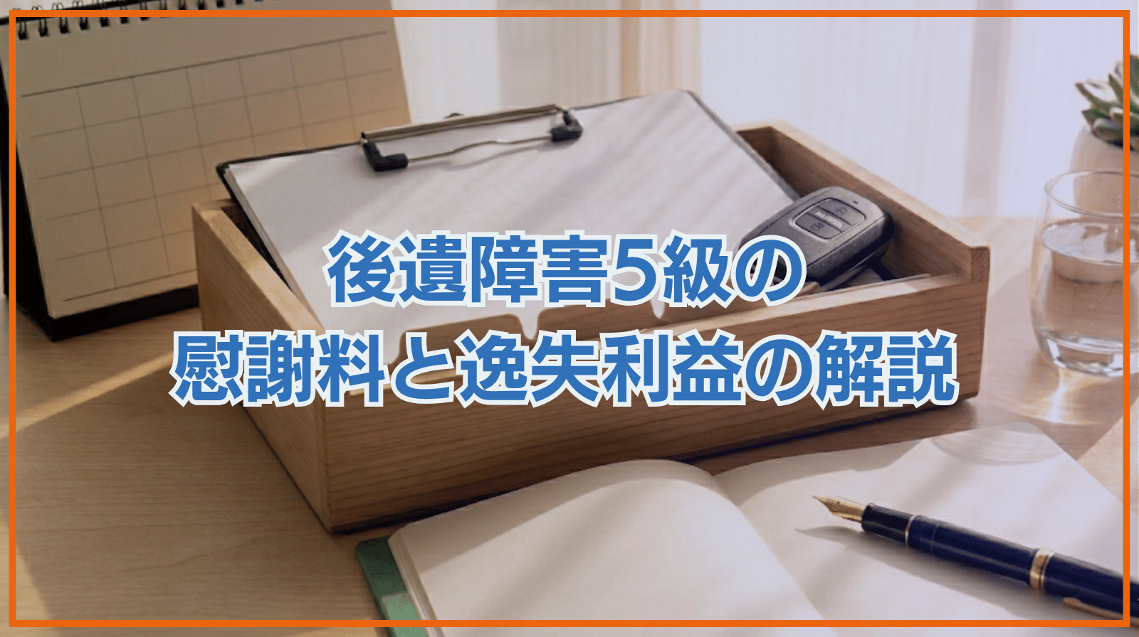 後遺障害5級の慰謝料・逸失利益について解説
