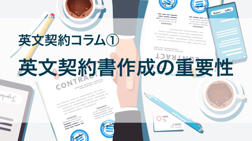 英文契約コラム１：英文契約書作成の重要性