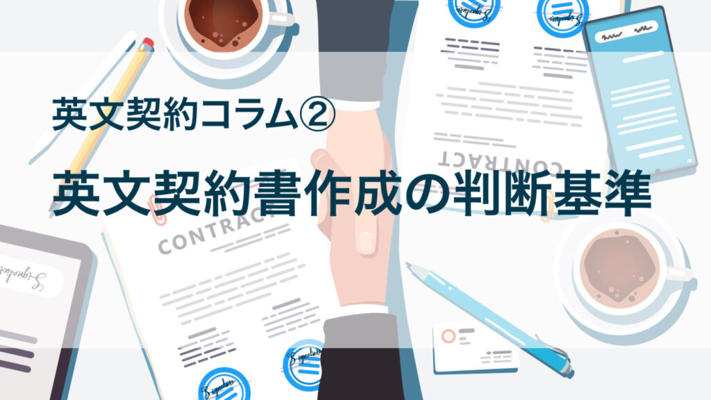 英文契約コラム２：英文契約書作成の判断基準