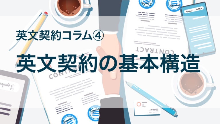 英文契約コラム４：英文契約の基本構造