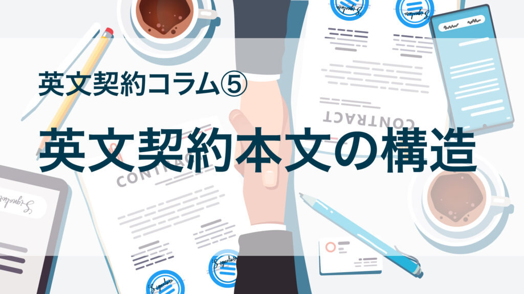英文契約コラム５：英文契約本文の構造