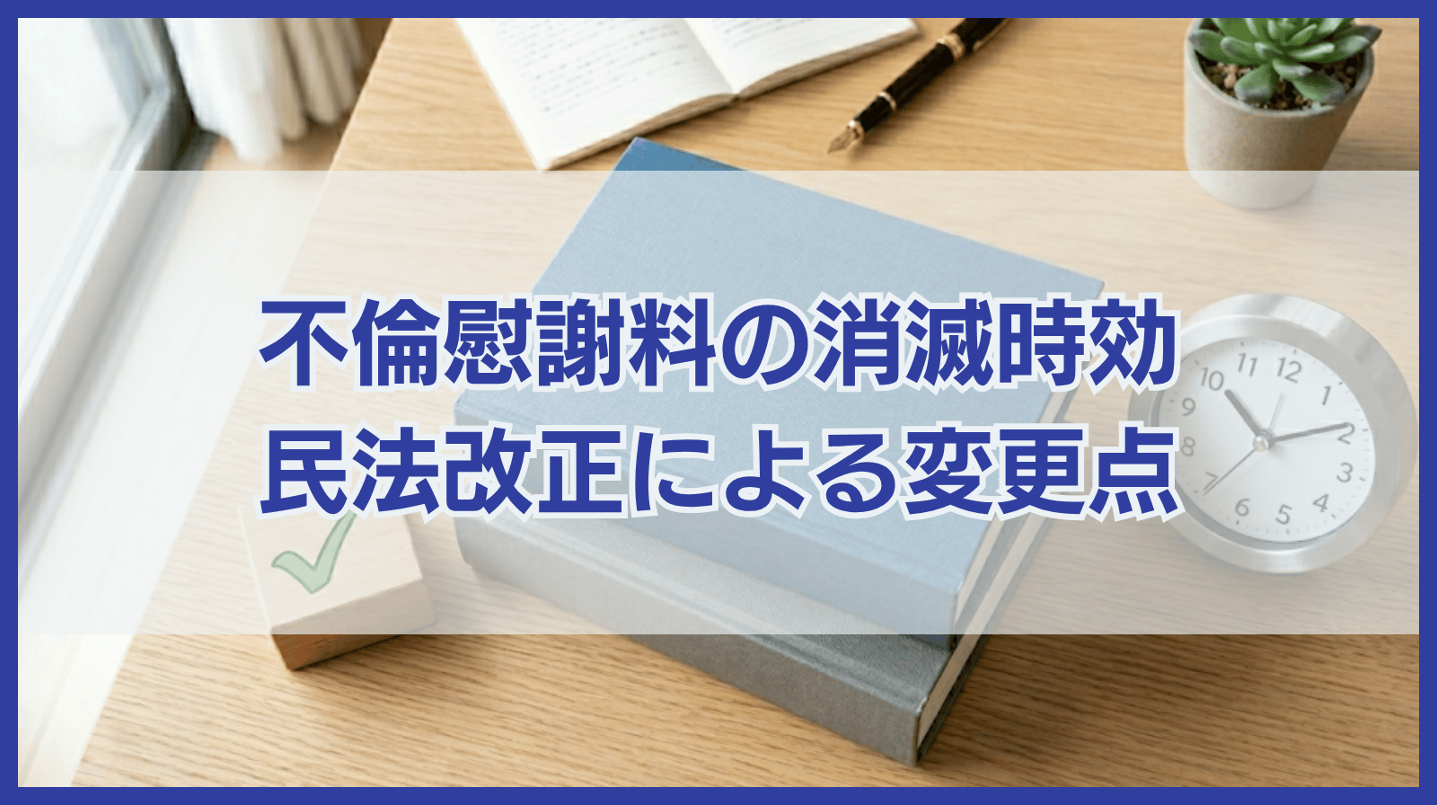 不倫慰謝料の消滅時効とは｜民法改正による変更点