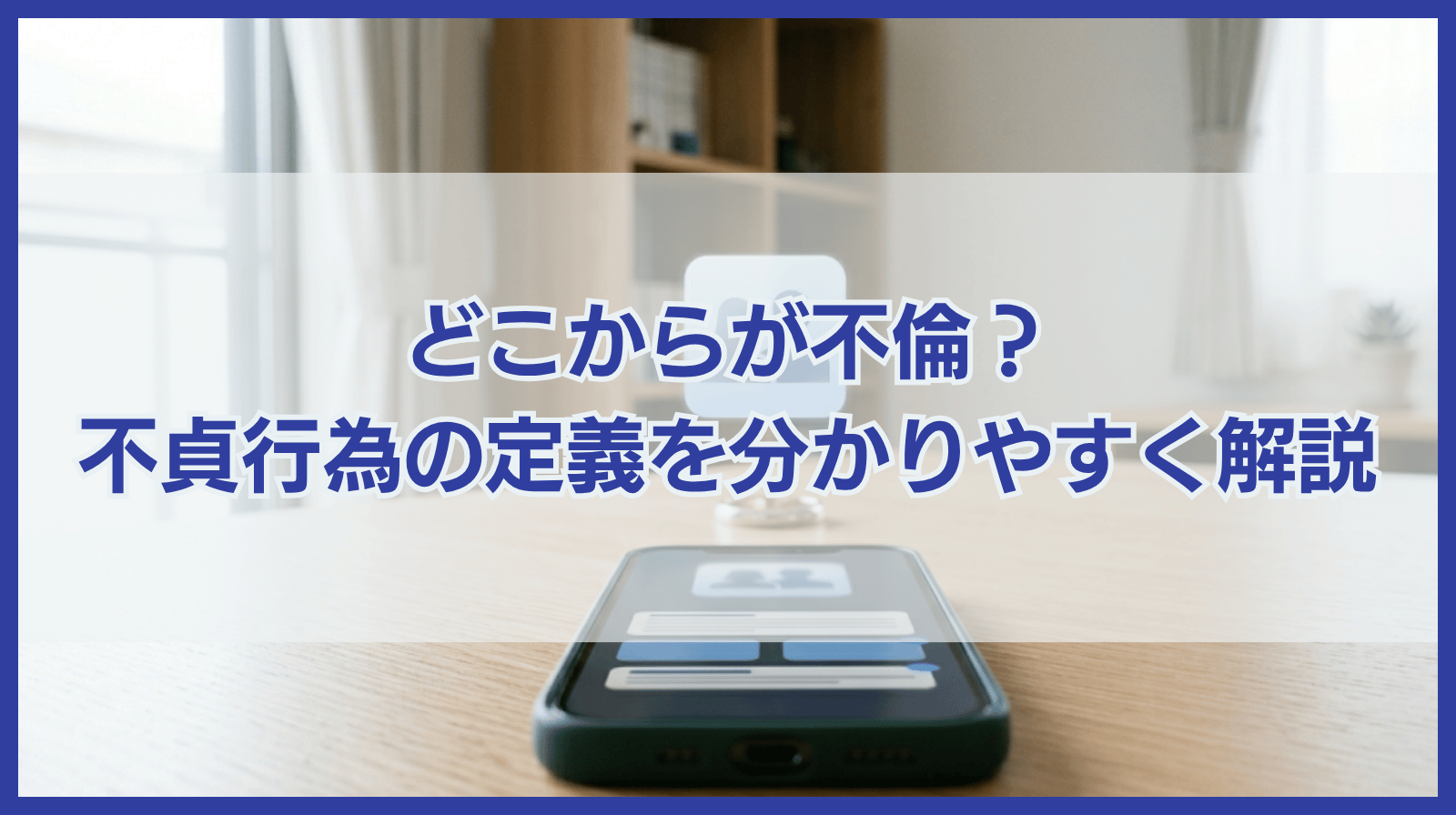 不貞行為はどこからが不倫？簡単にわかりやすく解説