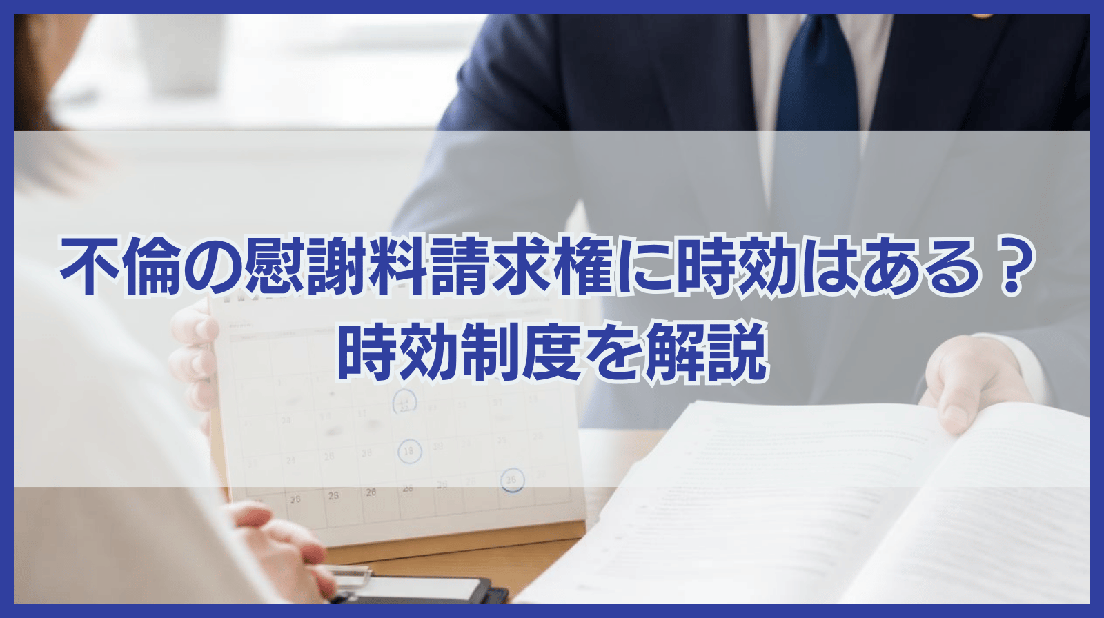 不倫慰謝料請求権には時効がある？慰謝料請求権の時効制度を徹底解説