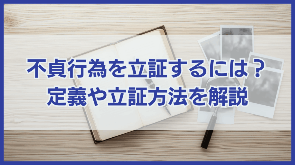 不貞行為を立証するには｜不貞行為の定義と立証方法を詳しく解説