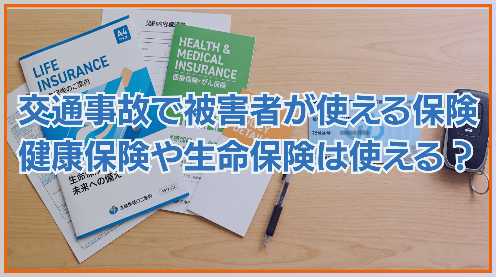 交通事故で被害者が使える保険の種類とは｜健康保険や生命保険は使える？