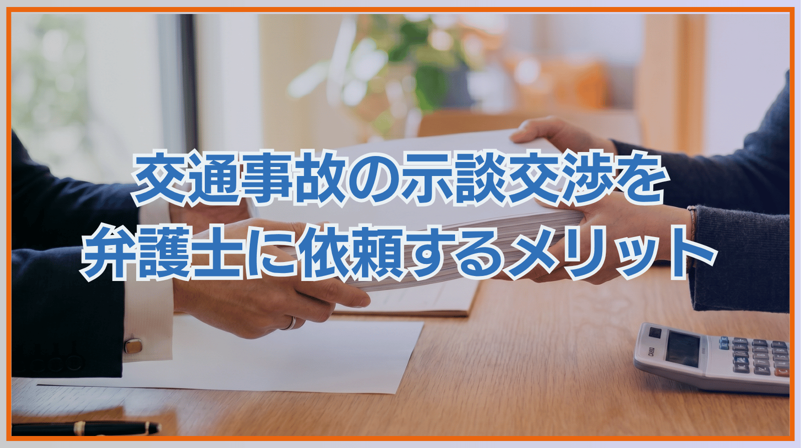 交通事故の示談交渉を弁護士に依頼するメリットと依頼後の流れ