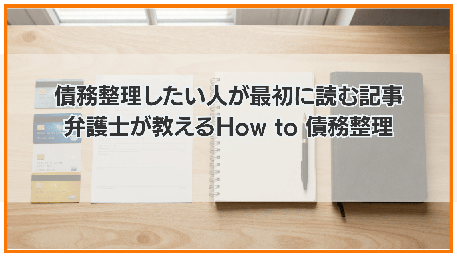 債務整理したい人が最初に読む記事|弁護士が教えるHow to 債務整理