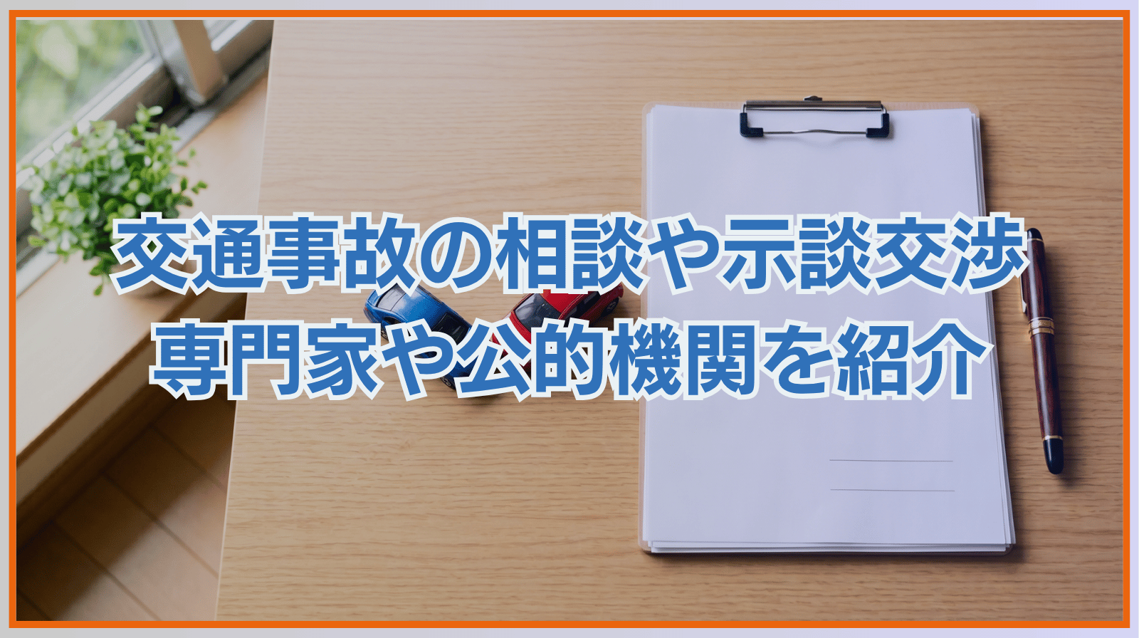 交通事故の相談や示談交渉・あっせんを扱う専門家や公的機関をご紹介