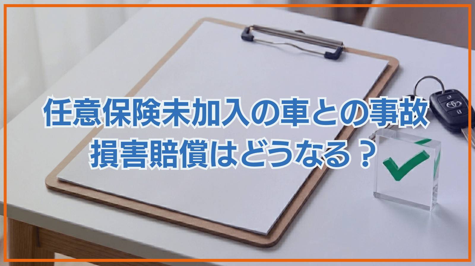 任意保険未加入の車と交通事故を起こしたら損害賠償はどうなる？