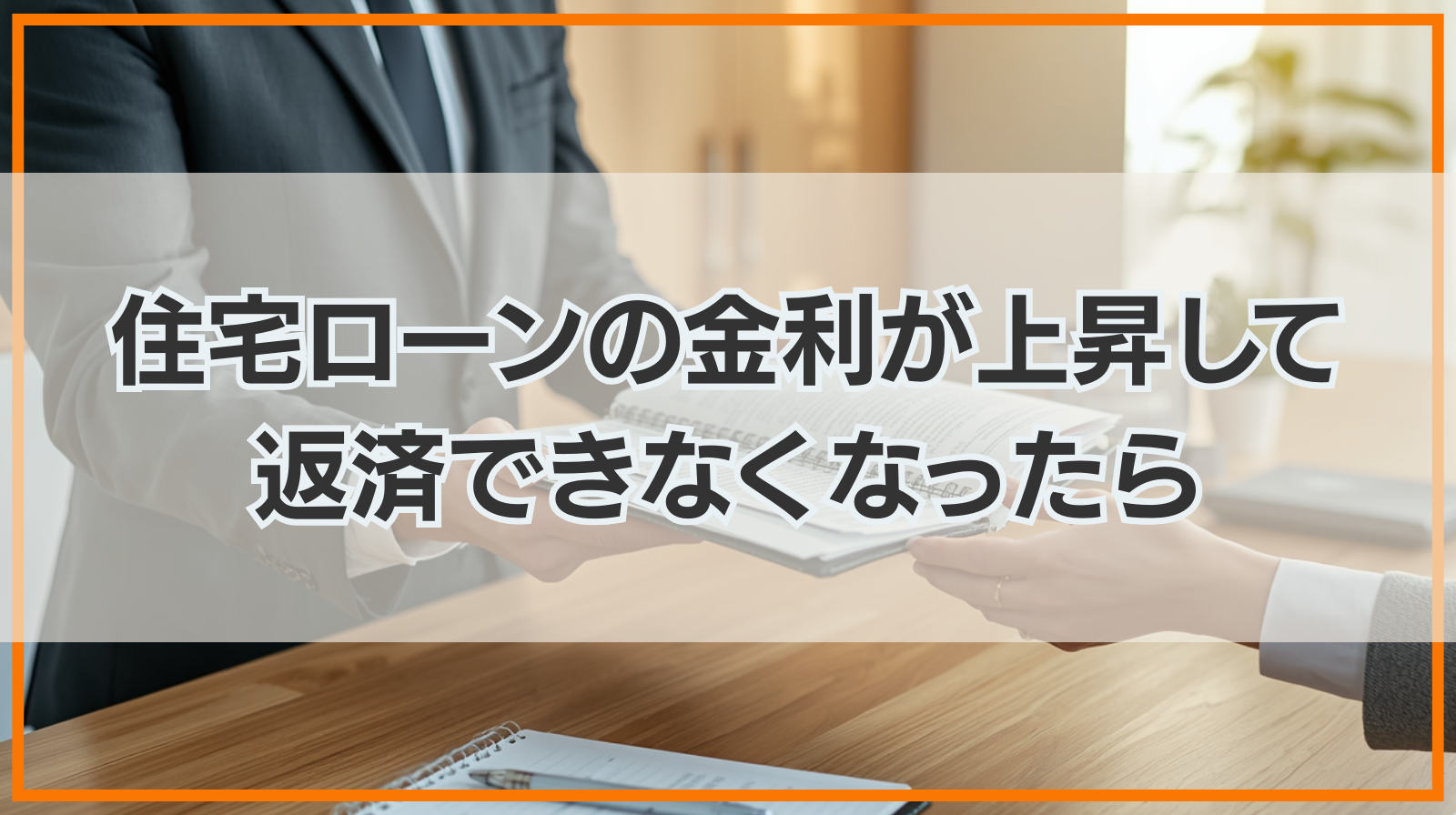 住宅ローンの金利が上昇して返済できなくなったら｜持ち家はどうなる？