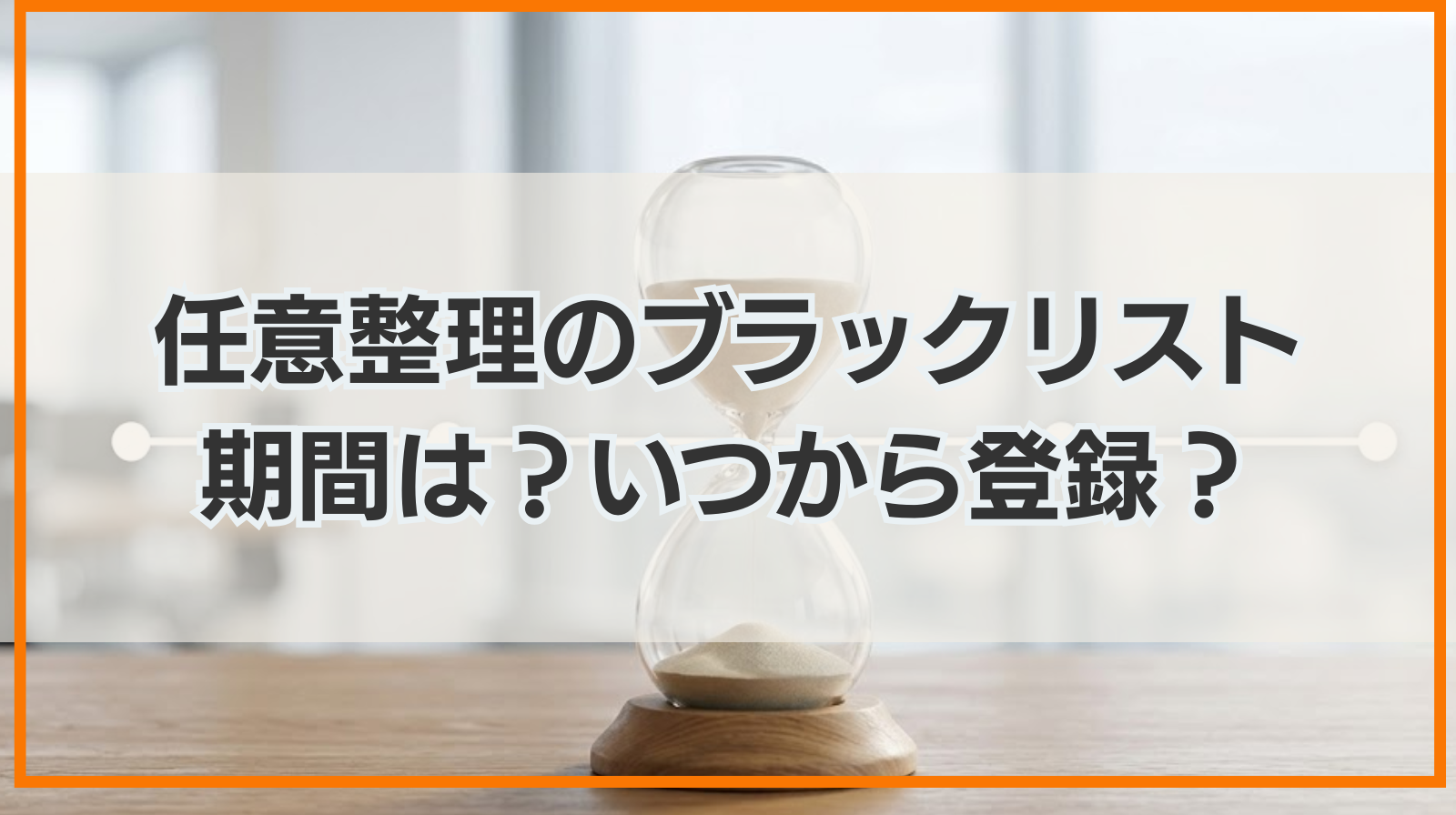 任意整理のブラックリスト期間は？いつから登録されていつ消える？