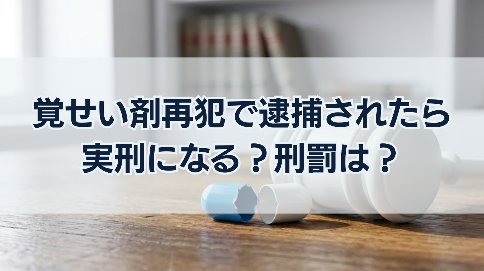 覚せい剤再犯で逮捕されたら｜実刑になるか？刑罰はどうなる？