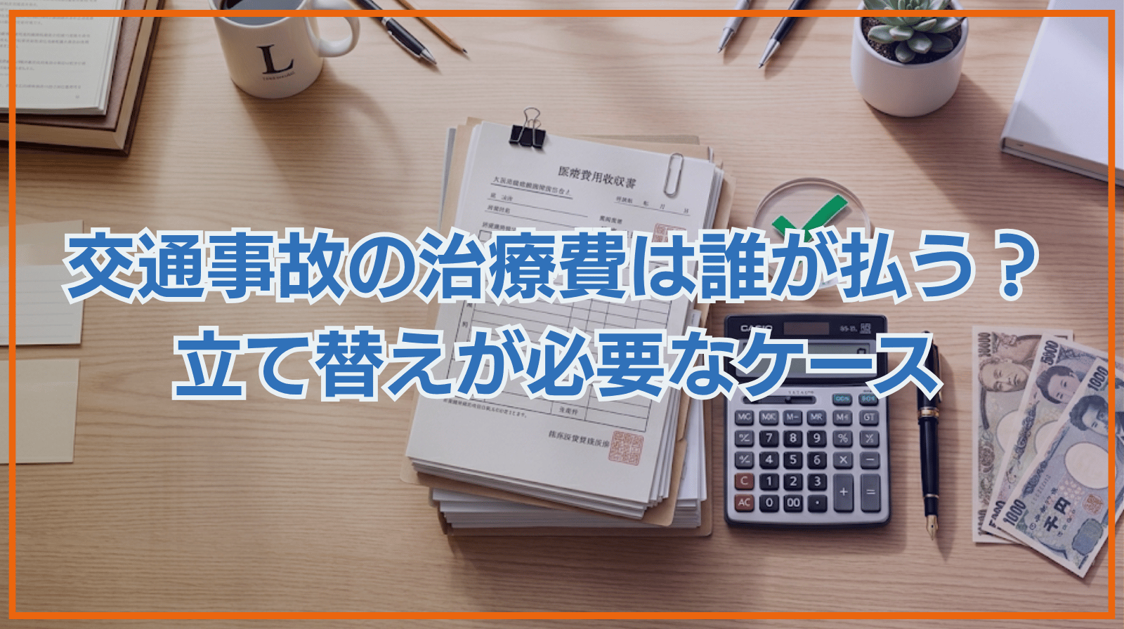 交通事故の治療費は誰が支払う？被害者が立て替える必要があるケースは？