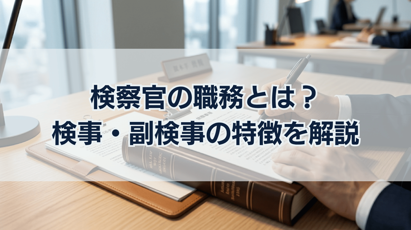 検察官の職務とは？検事、副検事の特徴についても解説