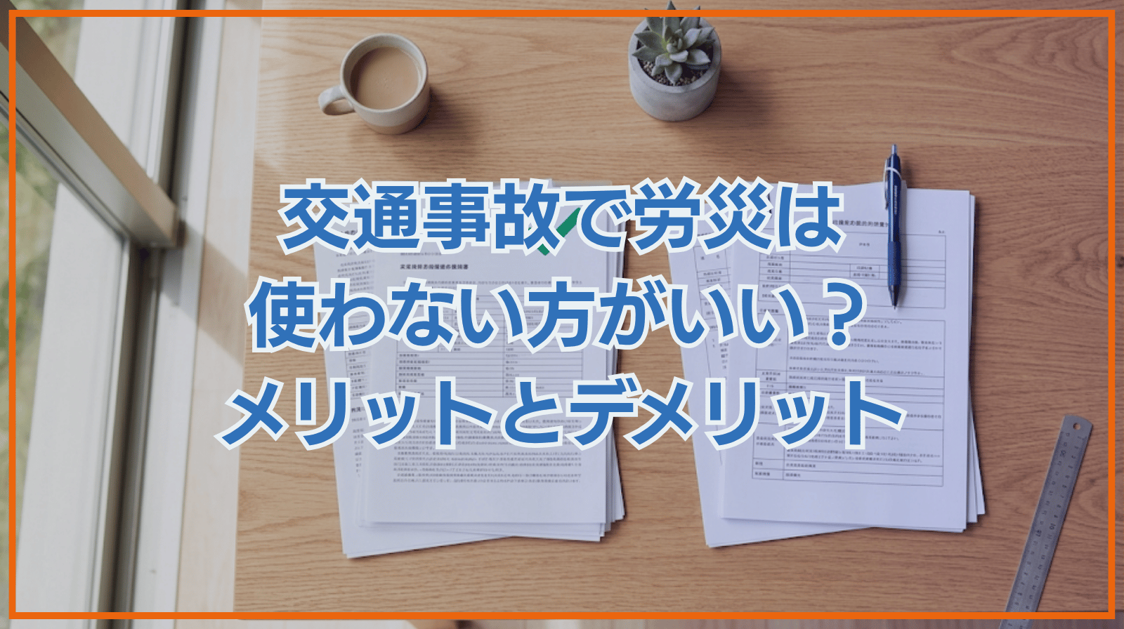 交通事故で労災は使わない方がいい？労災を使うメリット・デメリットを解説