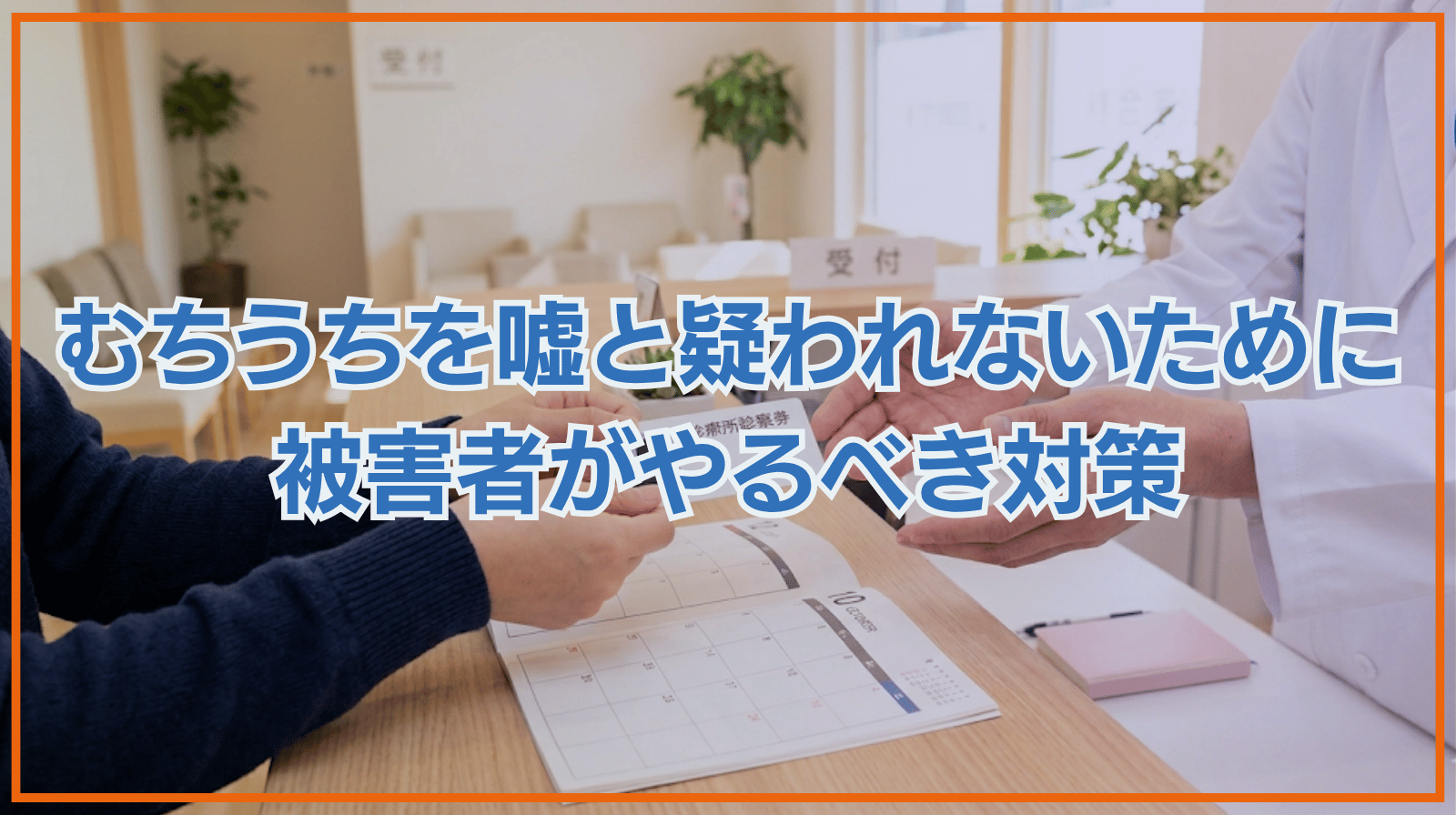 むちうちが嘘だと疑われないためにやるべきこと