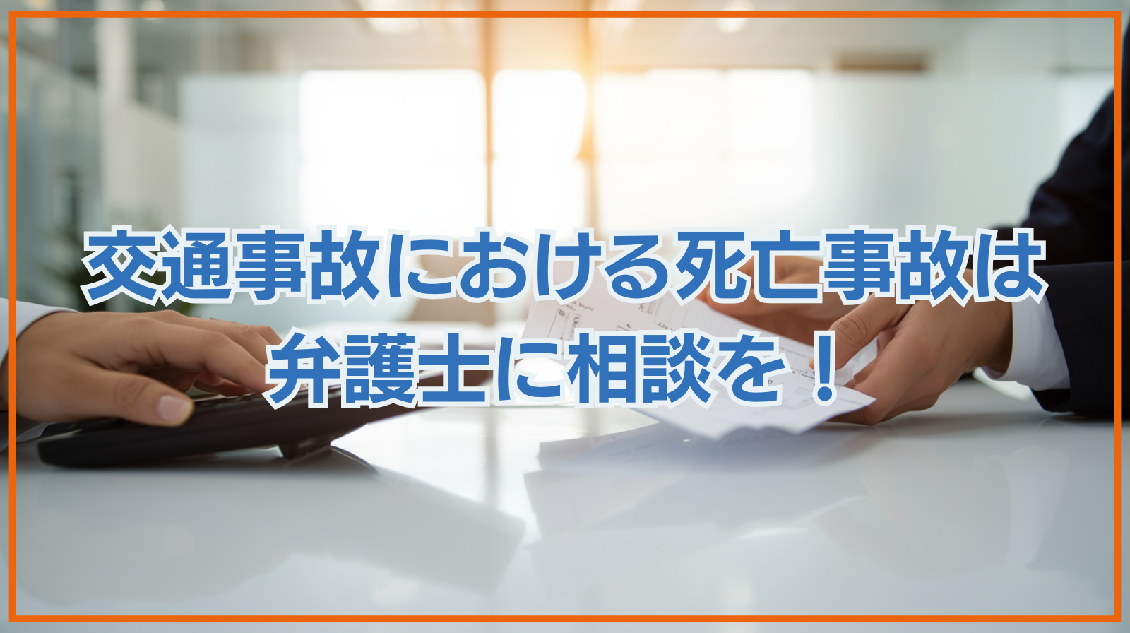 交通事故における死亡事故は弁護士に相談を！具体的なサポート内容をご紹介